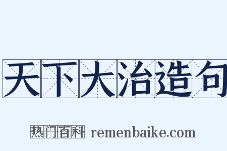 天下大治造句是什么意思的图片